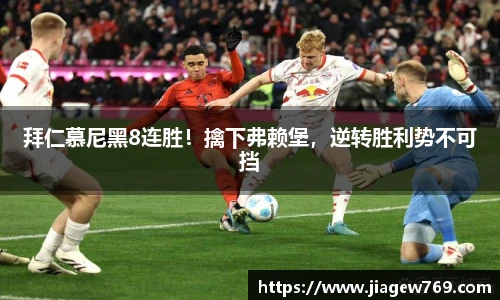 拜仁慕尼黑8连胜！擒下弗赖堡，逆转胜利势不可挡