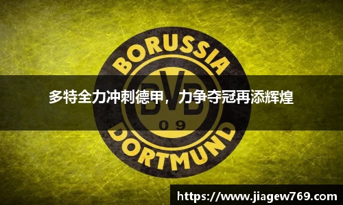 多特全力冲刺德甲，力争夺冠再添辉煌