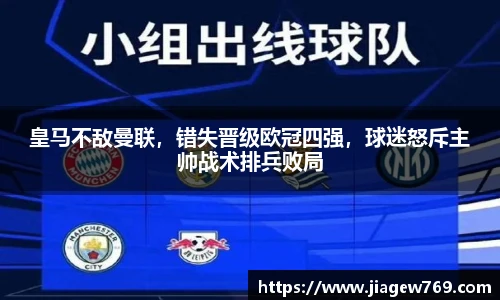 皇马不敌曼联，错失晋级欧冠四强，球迷怒斥主帅战术排兵败局