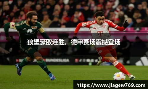 狼堡豪取连胜，德甲赛场震撼登场