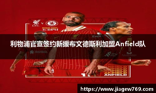 利物浦官宣签约新援布文德斯利加盟Anfield队