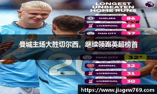 曼城主场大胜切尔西，继续领跑英超榜首