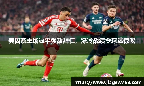 美因茨主场逼平强敌拜仁，爆冷战绩令球迷惊叹