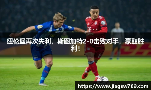 纽伦堡再次失利，斯图加特2-0击败对手，豪取胜利！