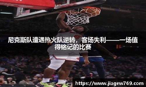 尼克斯队遭遇热火队逆转，客场失利——一场值得铭记的比赛