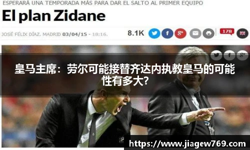 皇马主席：劳尔可能接替齐达内执教皇马的可能性有多大？