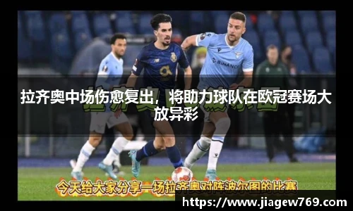 拉齐奥中场伤愈复出，将助力球队在欧冠赛场大放异彩