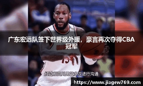 广东宏远队签下世界级外援，豪言再次夺得CBA冠军