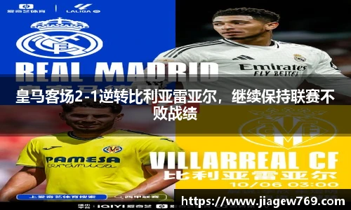 皇马客场2-1逆转比利亚雷亚尔，继续保持联赛不败战绩