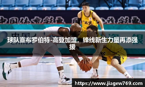 球队宣布罗伯特-高登加盟，锋线新生力量再添强援