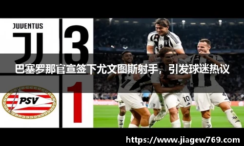 巴塞罗那官宣签下尤文图斯射手，引发球迷热议
