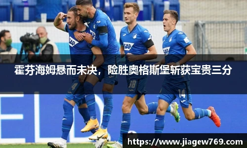 霍芬海姆悬而未决，险胜奥格斯堡斩获宝贵三分