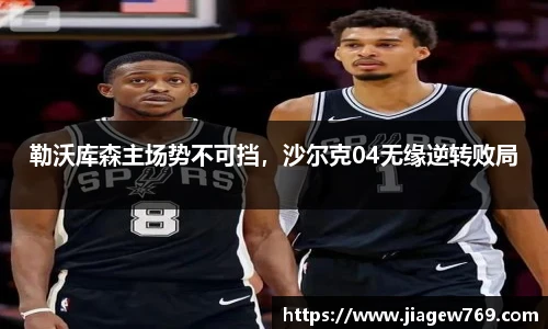 勒沃库森主场势不可挡，沙尔克04无缘逆转败局