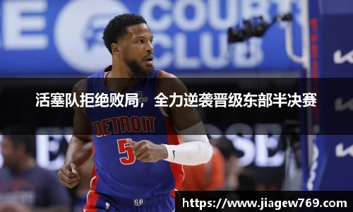 活塞队拒绝败局，全力逆袭晋级东部半决赛