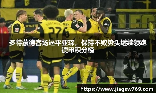 多特蒙德客场逼平亚琛，保持不败势头继续领跑德甲积分榜