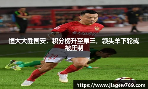 恒大大胜国安，积分榜升至第三，领头羊下轮或被压制