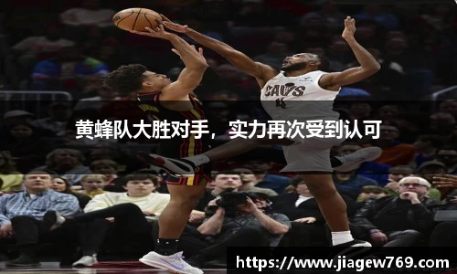 黄蜂队大胜对手，实力再次受到认可