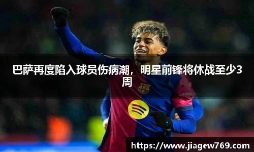 巴萨再度陷入球员伤病潮，明星前锋将休战至少3周