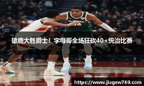 雄鹿大胜爵士！字母哥全场狂砍40+统治比赛