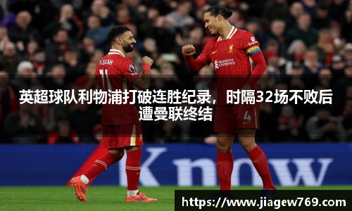 英超球队利物浦打破连胜纪录，时隔32场不败后遭曼联终结