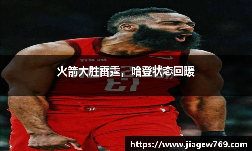 火箭大胜雷霆，哈登状态回暖