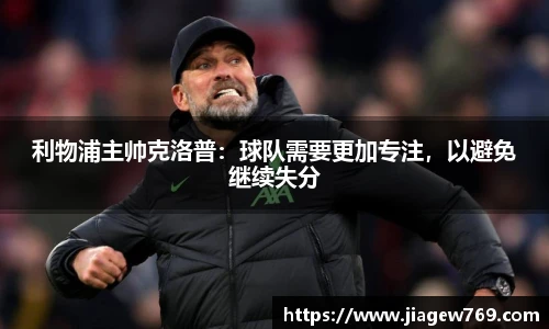 利物浦主帅克洛普：球队需要更加专注，以避免继续失分