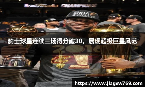 骑士球星连续三场得分破30，展现超级巨星风范