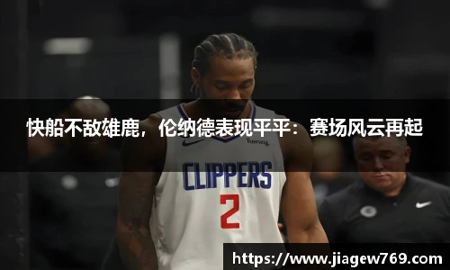 快船不敌雄鹿，伦纳德表现平平：赛场风云再起