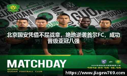 北京国安凭借不屈战意，绝地逆袭首尔FC，成功晋级亚冠八强