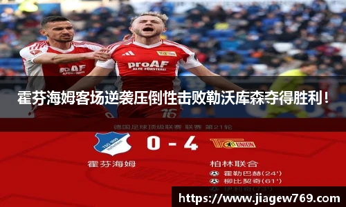 霍芬海姆客场逆袭压倒性击败勒沃库森夺得胜利！