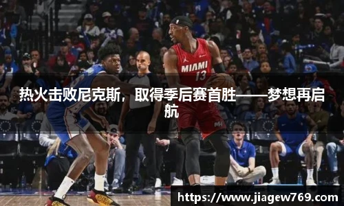 热火击败尼克斯，取得季后赛首胜——梦想再启航