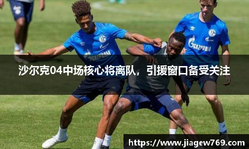 沙尔克04中场核心将离队，引援窗口备受关注