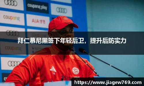 拜仁慕尼黑签下年轻后卫，提升后防实力