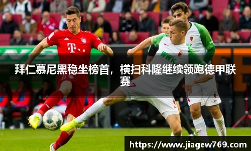 拜仁慕尼黑稳坐榜首，横扫科隆继续领跑德甲联赛