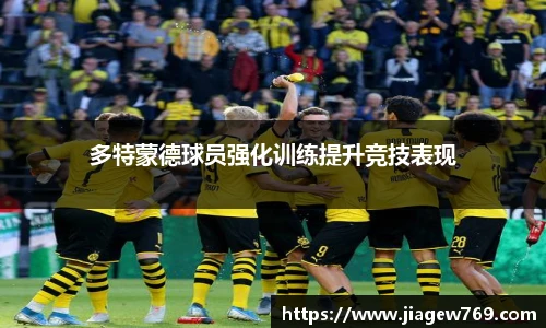 多特蒙德球员强化训练提升竞技表现