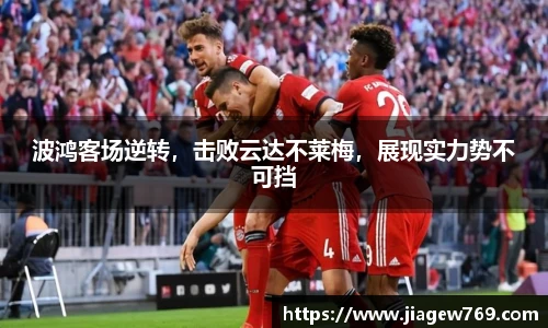 波鸿客场逆转，击败云达不莱梅，展现实力势不可挡