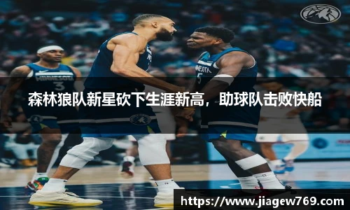 森林狼队新星砍下生涯新高，助球队击败快船