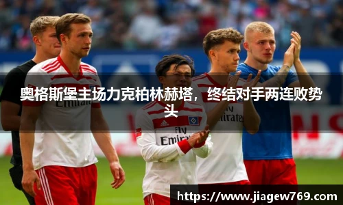 奥格斯堡主场力克柏林赫塔，终结对手两连败势头