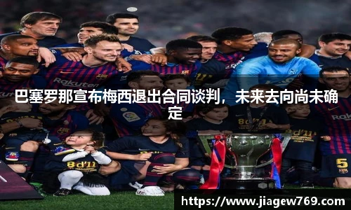 巴塞罗那宣布梅西退出合同谈判，未来去向尚未确定