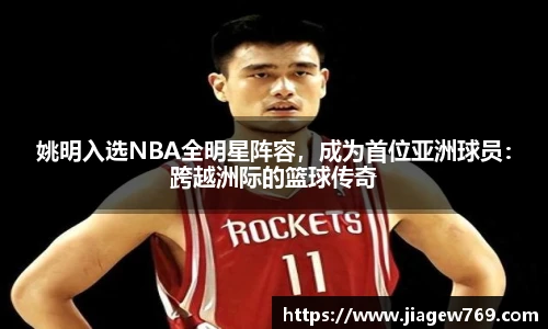 姚明入选NBA全明星阵容，成为首位亚洲球员：跨越洲际的篮球传奇