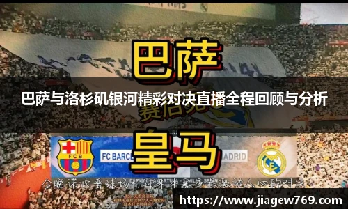 巴萨与洛杉矶银河精彩对决直播全程回顾与分析