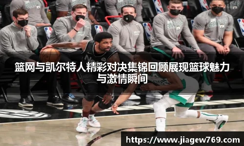 篮网与凯尔特人精彩对决集锦回顾展现篮球魅力与激情瞬间