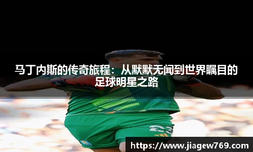 马丁内斯的传奇旅程：从默默无闻到世界瞩目的足球明星之路