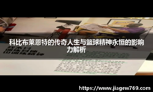 科比布莱恩特的传奇人生与篮球精神永恒的影响力解析