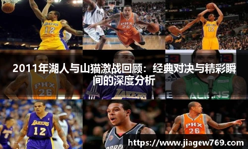 2011年湖人与山猫激战回顾：经典对决与精彩瞬间的深度分析