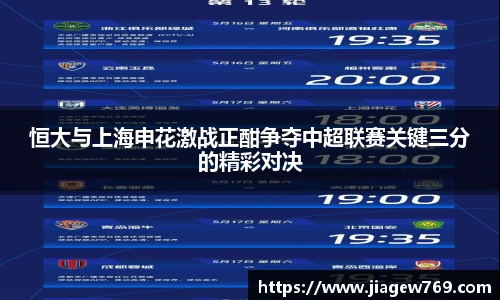 恒大与上海申花激战正酣争夺中超联赛关键三分的精彩对决