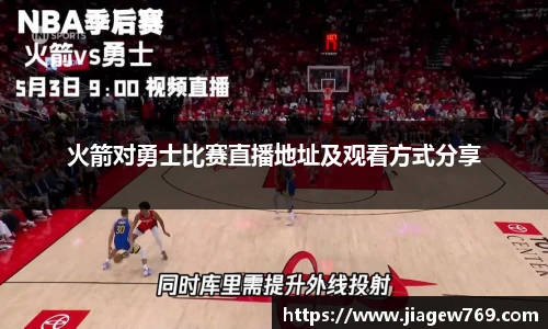 火箭对勇士比赛直播地址及观看方式分享