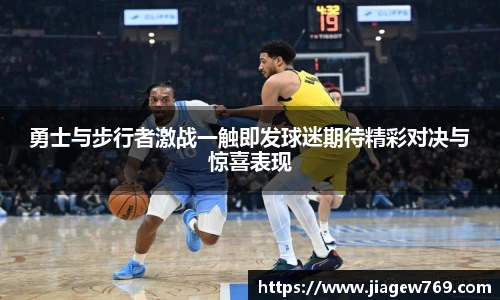 勇士与步行者激战一触即发球迷期待精彩对决与惊喜表现