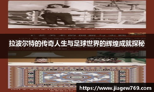 拉波尔特的传奇人生与足球世界的辉煌成就探秘