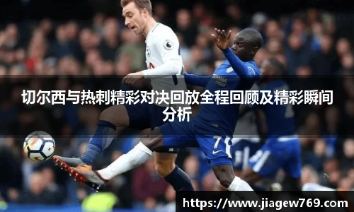 切尔西与热刺精彩对决回放全程回顾及精彩瞬间分析